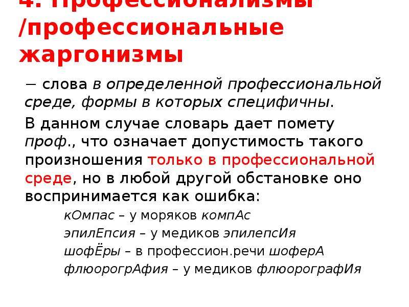 Случай словарь. Жаргонизмы профессионализмы. Словарь профессионализмов. Жаргонизмы профессионализмы словарь. Профессиональные жаргонизмы врачей.