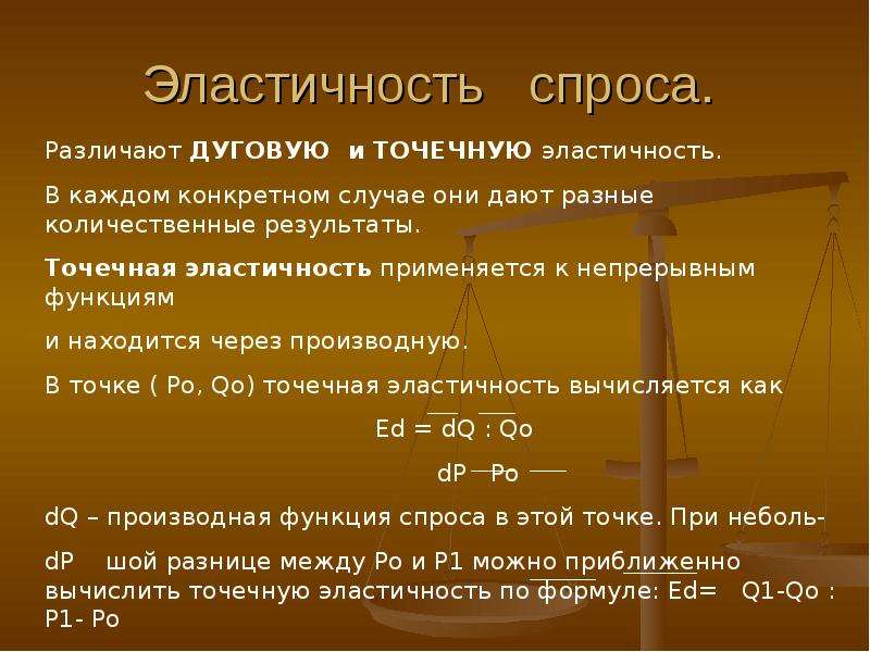 Вопросы спроса. Эластичность спроса. Эластичность спроса по доходу через производную.