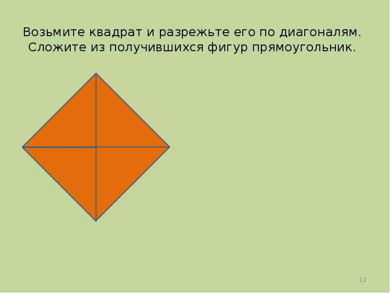 Возьмите квадрат