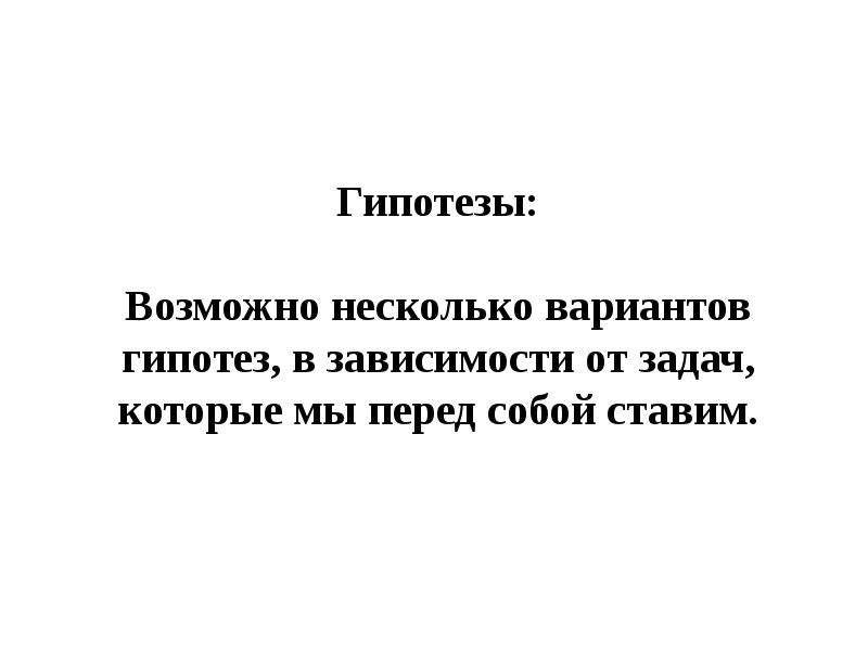 Возможные гипотезы