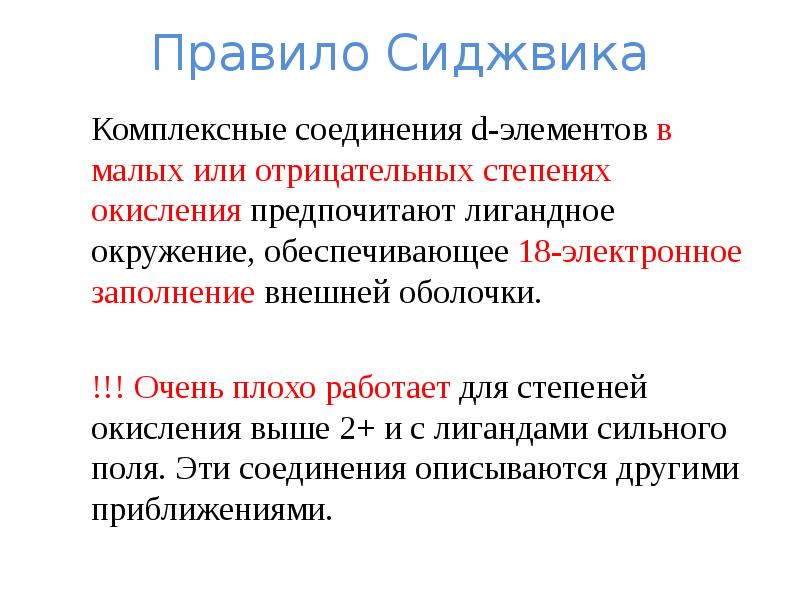 Правило 18. Правило Сиджвика. Правило Сиджвика в комплексных соединениях. Правило 18 электронов в комплексных соединениях. Теория комплексных соединений Сиджвика.