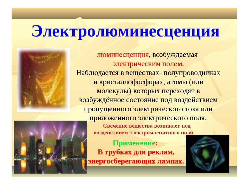 Проект по физике люминесценция