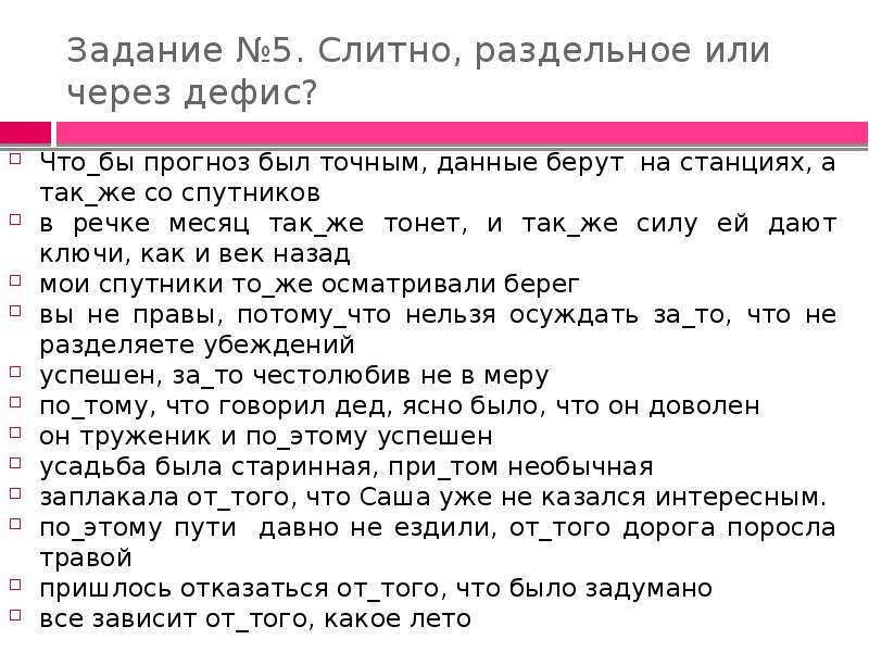 Потихоньку как пишется. Написание через дефис это слитно или раздельно. Задания слова слитно. Задание 5 Слитное дефисное раздельное написание слов. Слитно или раздельно задание.