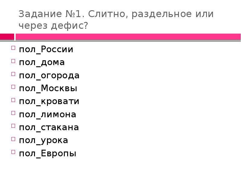 Пол слитно или через дефис. Пол-России правило. Пол слитно или раздельно. Правило с пол слитно или через дефис.