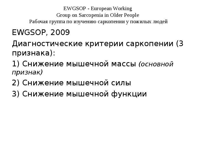 Что такое саркопения. Диагностические критерии саркопении. Саркопения у пожилых саркопения у пожилых. Саркопения у пожилых симптомы и лечение. Саркопения мкб.