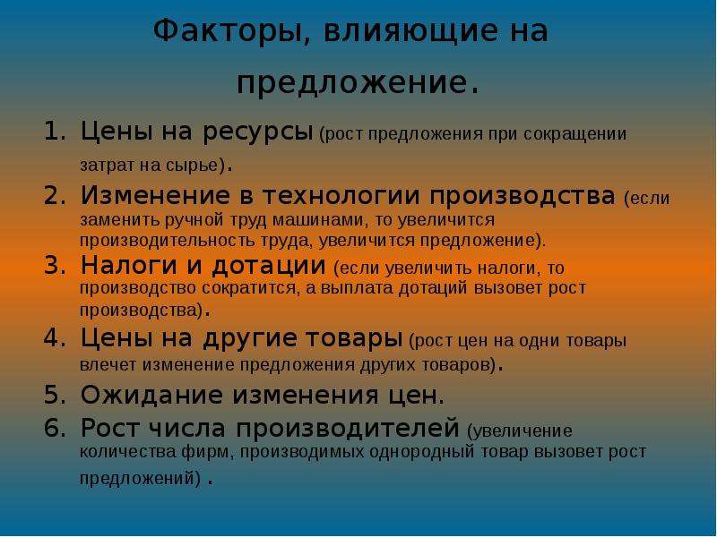 Роста предложения. Факторы влияющие на предложение. Факторы влияющие на предложение труда. Факторы влияющие на предложение доклад.