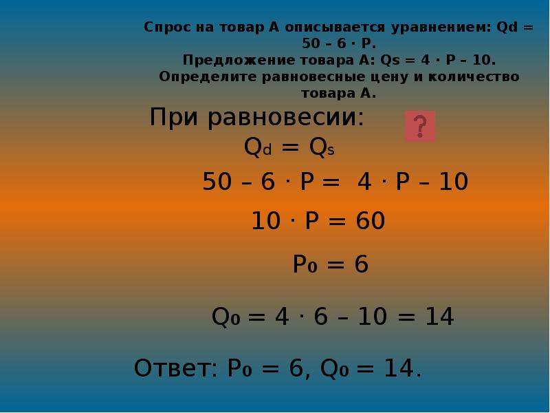 Спрос и предложение товара заданы уравнениями