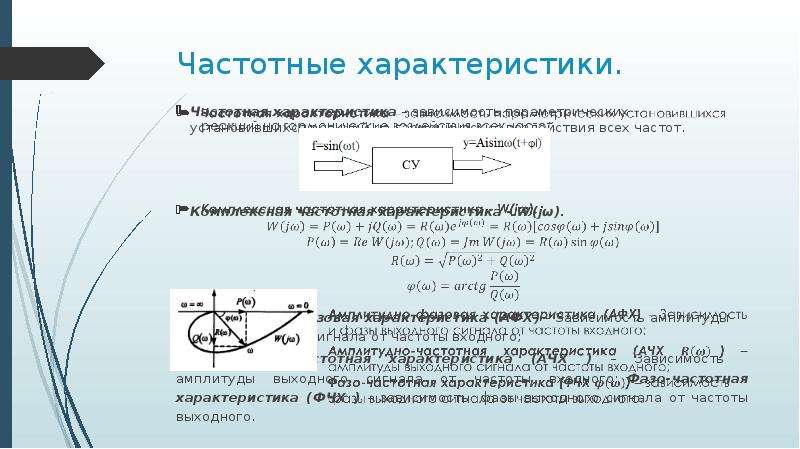 Частота характеристики. Переходная частотная характеристика зависимость. Импульсная характеристика Тау. Фазовая характеристика Тау. Комплексная частотная характеристика Тау.