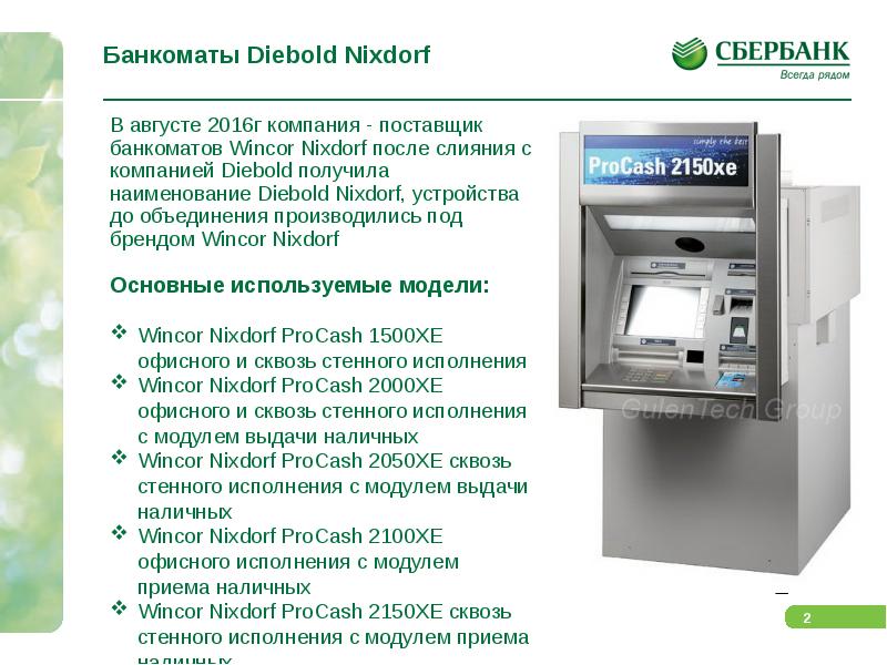 Банкоматы на карте курска. Diebold Nixdorf банкоматы. Diebold Nixdorf банкоматы 2100. Модели банкоматов Diebold Nixdorf. Банкомат Wincor Nixdorf 2000xe Потребляемая мощность.