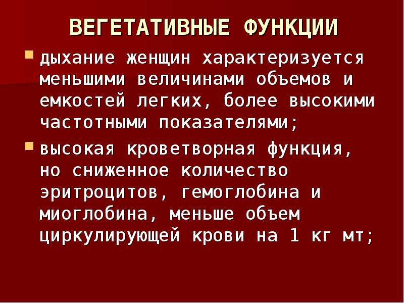 Вегетативные функции. Дыхание у мужчин и женщин.