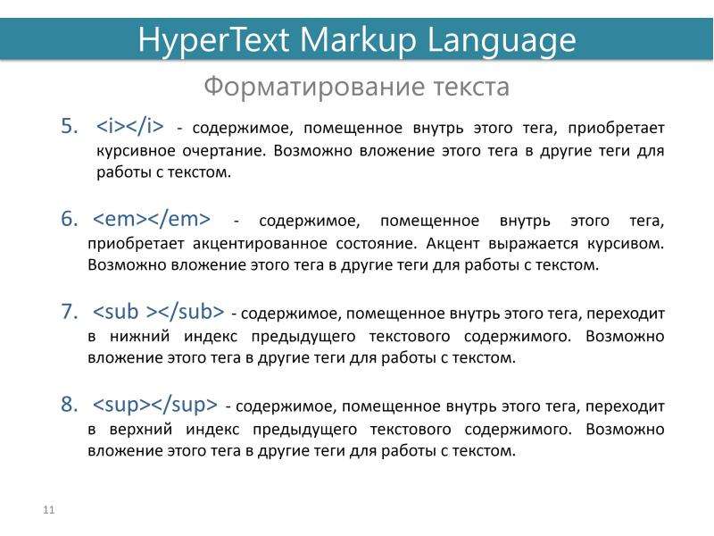 Язык маркировки. Язык гипертекстовой разметки. Введение в языки разметки гипертекста. Язык разметки в программировании. Теги для работы с текстом.