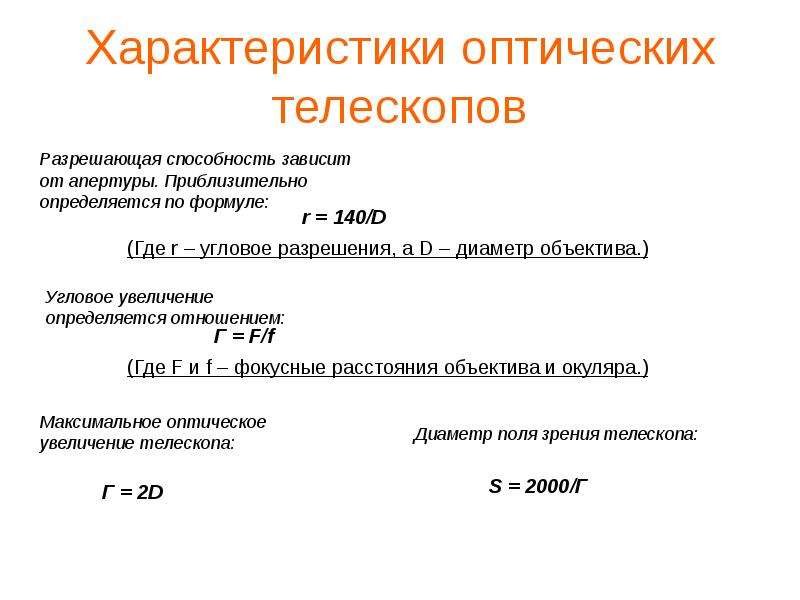 Формула телескопа. Угловое разрешение телескопа формула. Характеристики оптических телескопов. Формула оптического телескопа. Параметры оптического телескопа.