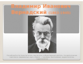 Владимир Иванович Вернадский (1863-1945)
