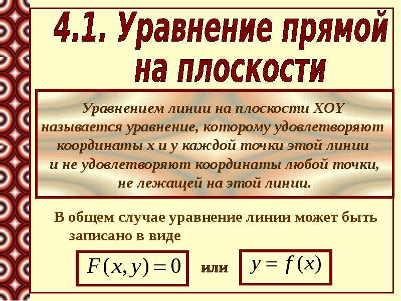 Уравнение линии. Уравнение линии на плоскости. Понятие уравнения линии.