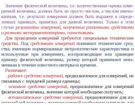 Значение физической величины. Количественная оценка измеряемой величины