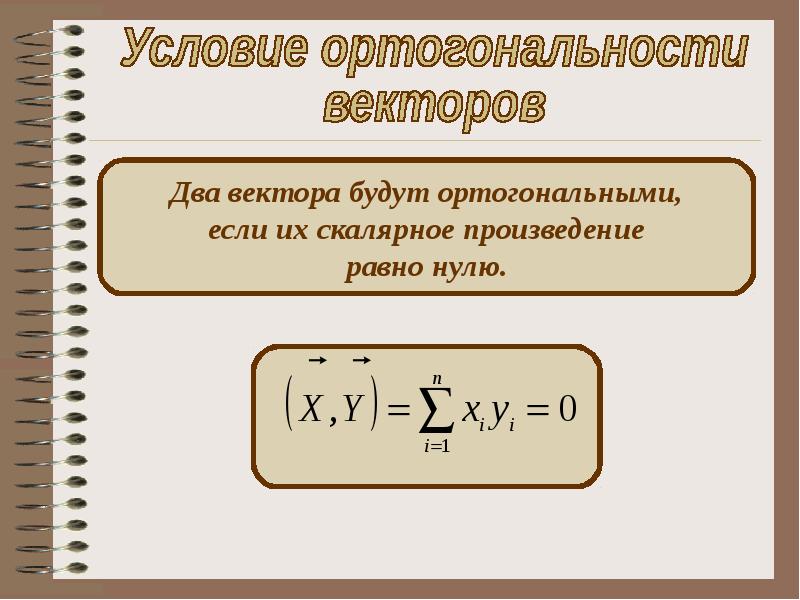 Произведение каких двух. Условие ортогональности векторов. Условие ортогональеости век оров. Условие ортогональности двух векторов. Условие перпендикулярности двух векторов.