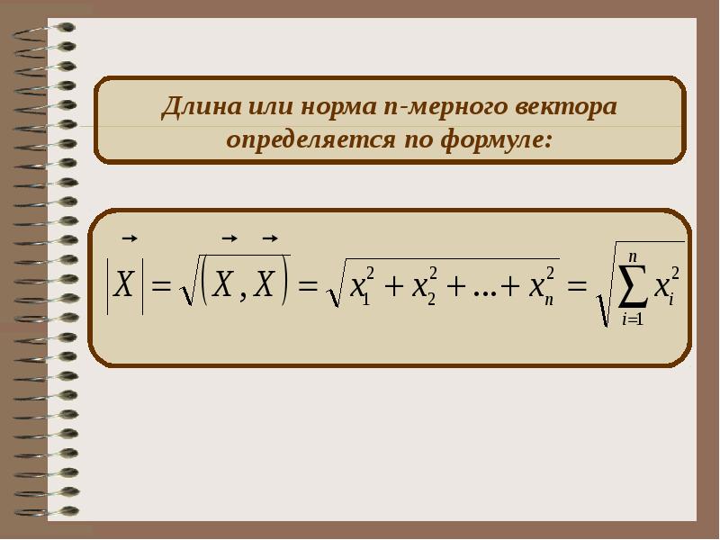 N длина n длина n. Норма вектора. Норма вектора в евклидовом пространстве. Норма n мерного вектора. Нормирование вектора.