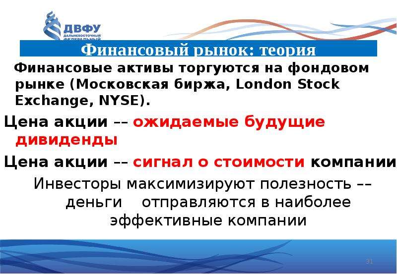 Финансовый рынок: теория Финансовые активы торгуются на фондовом рынке (Московская биржа, London Sto