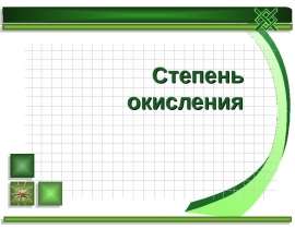 Степень окисления