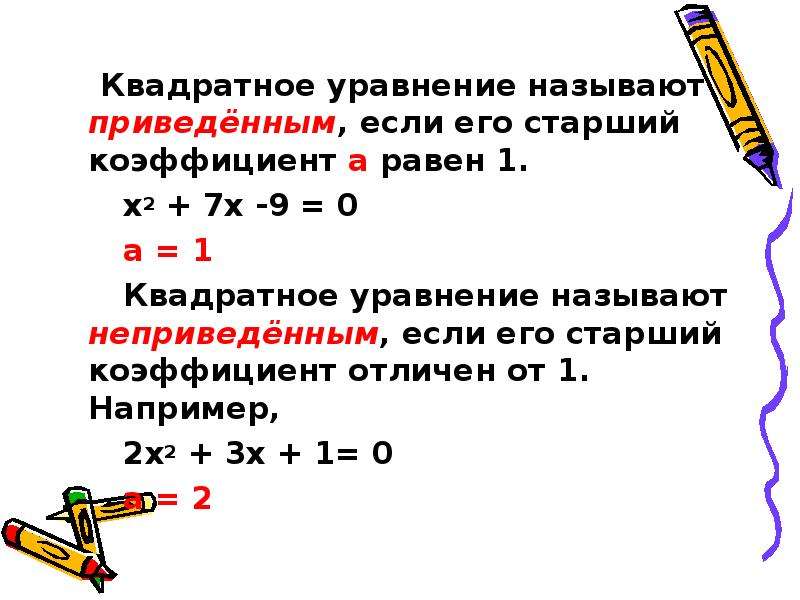 Уравнение равное 4. Квадратное уравнение. Старший коэффициент квадратного уравнения. Квадратный. Общий вид квадратного уравнения.