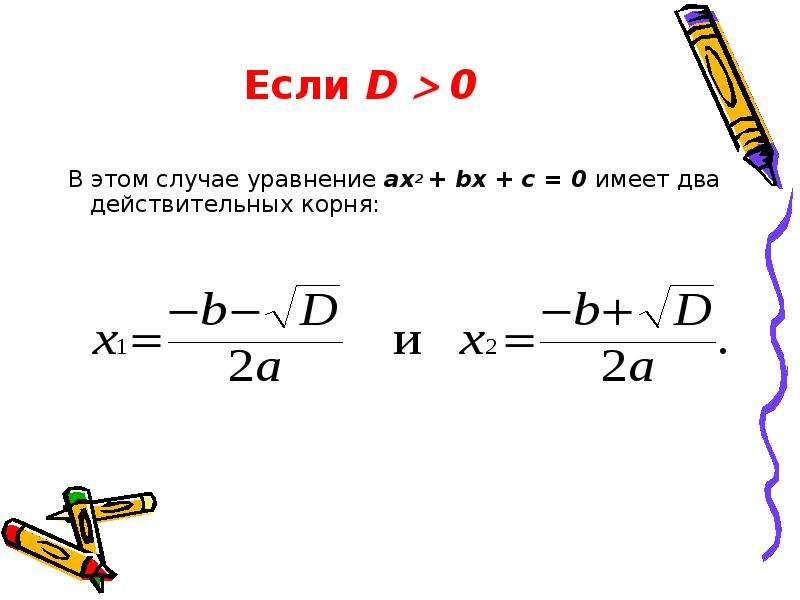 Два действительных корня. Вещественные корни уравнения это.