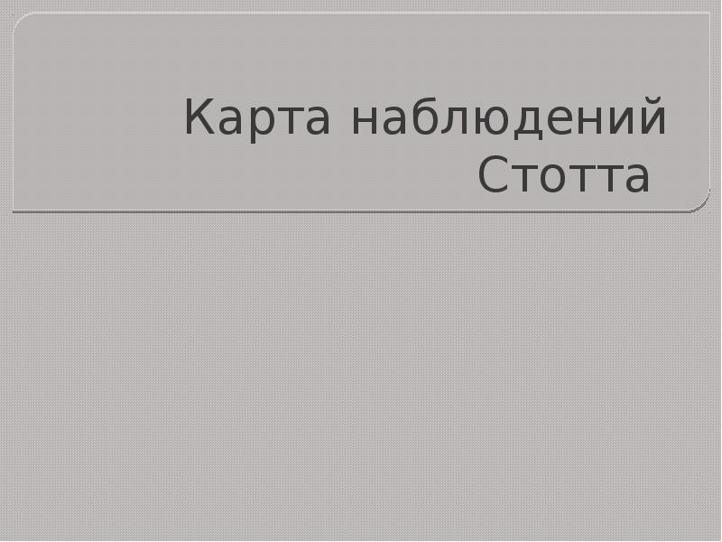 Карта наблюдений стотта онлайн