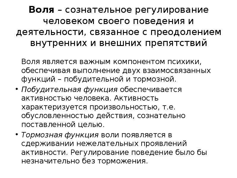 Регулирование человека. Воля регулирование человеком своего. Сознательное регулирование человеком своего поведения, связанного. Функции воли регулирующая стимулирующая задерживающая. Воля побудительная и тормозная.