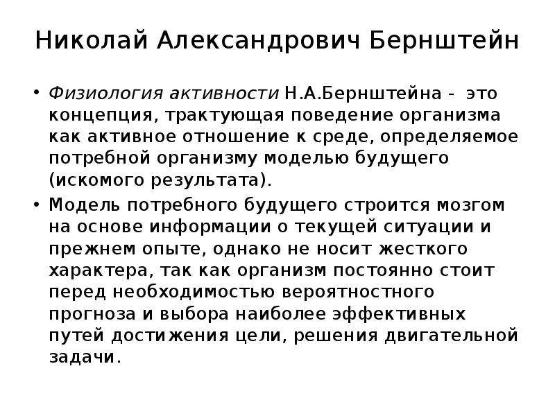 Н а бернштейн физиология движений и активность. Физиология активности Бернштейна. Концепция н. а. Бернштейна. Модель потребного будущего. Бернштейн физиологическая концепция.