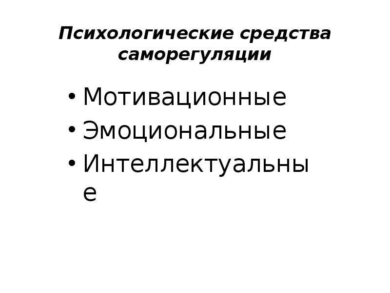 Эмоциональный интеллект саморегуляция