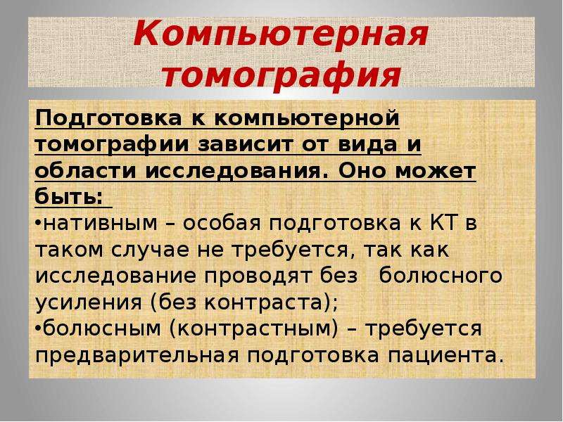 Кт подготовка к исследованию