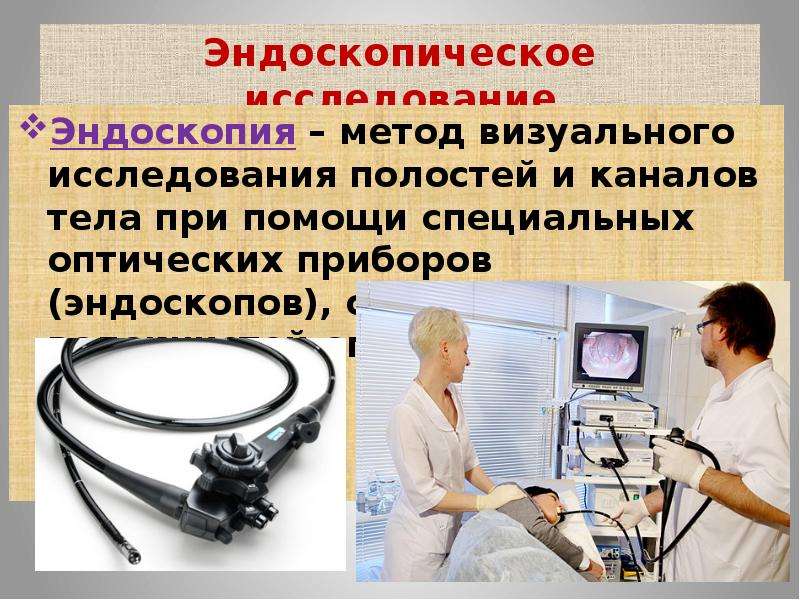 Эндоскопические методы исследования презентация