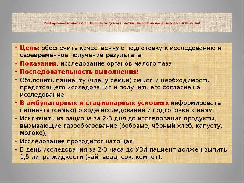 Подготовка к узи малого таза. Цель УЗИ органов малого таза. Подготовка к ультразвуковому исследованию органов малого таза. Подготовка пациентки к УЗИ органов малого таза алгоритм.