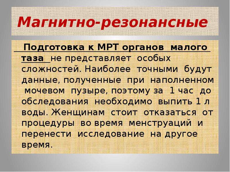 Мрт малого таза подготовка