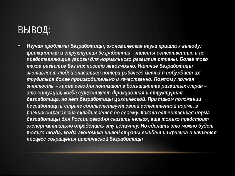 Когда я изучал проблемы памяти. Вывод по безработице. Вывод по видам безработицы. Вывод на тему безработица. Актуальность проблемы безработицы.