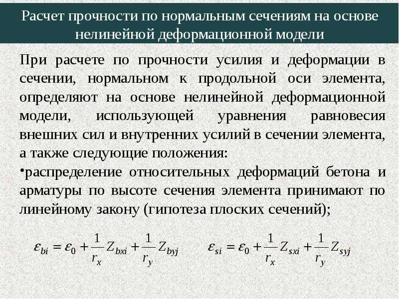 Модель рассчитана. Расчет прочности по нормальным сечениям. Нелинейная деформационная модель железобетона. Расчет по прочности. Расчет по нелинейной деформационной модели.