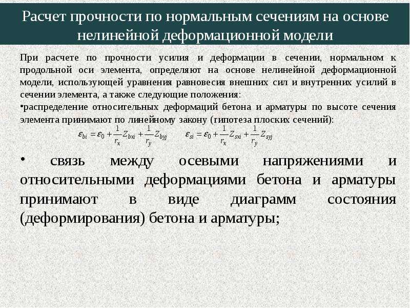 Расчет модели. Расчет прочности по нормальным сечениям. К прочностным расчетам относят. Основы расчета по нормальным сечениям. Прочность по нормальному сечению.