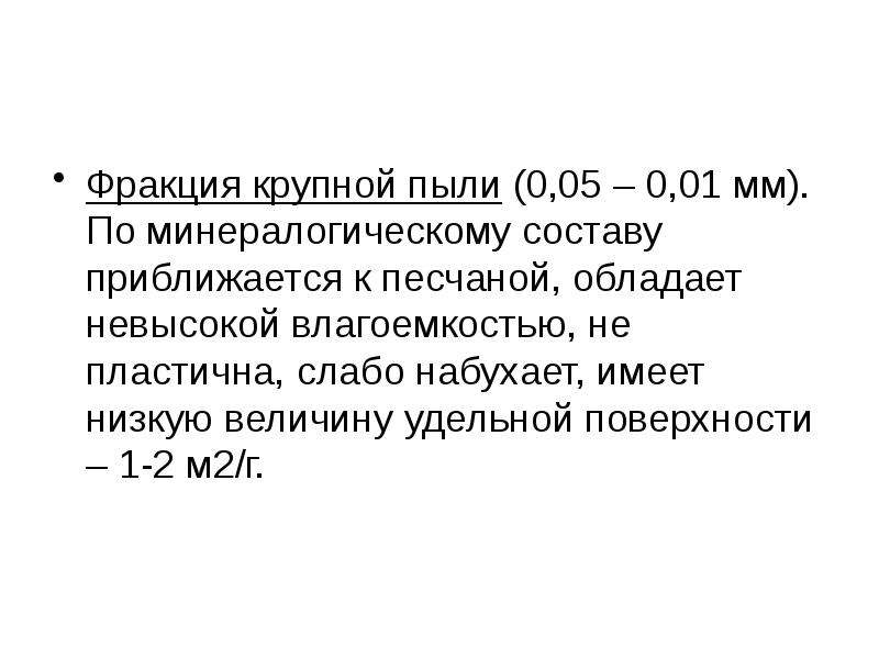 Фракция 12. Фракция крупной пыли. Фракция крупной пыли имеет Размеры. Крупные фракции лучевая. Песок по минералогическому составу.