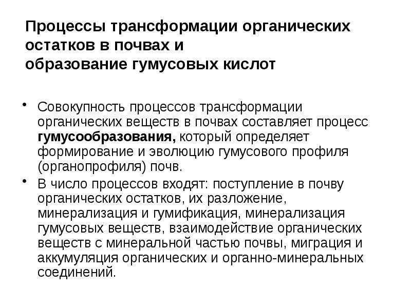 Процесс трансформации. Трансформация органического вещества в почве. Трансформационный процесс. Процесс гумусообразования.