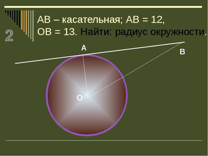 Ab касательная найдите радиус. Как найти радиус окружности. Касательная к окружности. АВ касательная. Нахождение радиуса окружности с касательной.