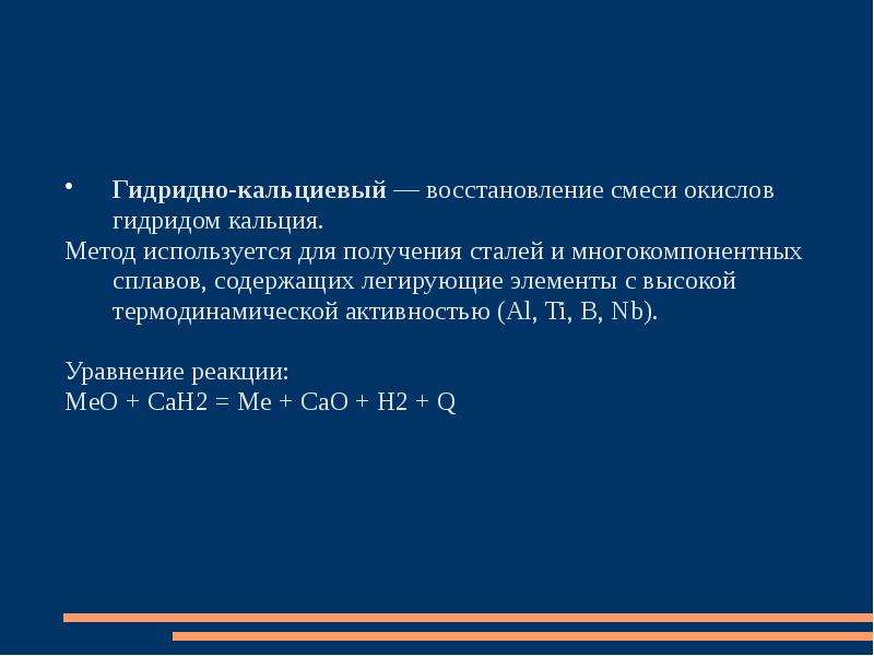 Кальциевый. Гидридно-кальциевый метод. Гидридно-кальциевый метод титана. Гидролиз гидрида кальция. Получение гидрида кальция.