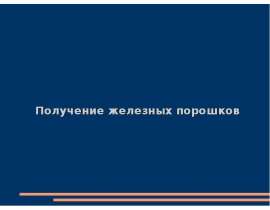 Получение железных порошков