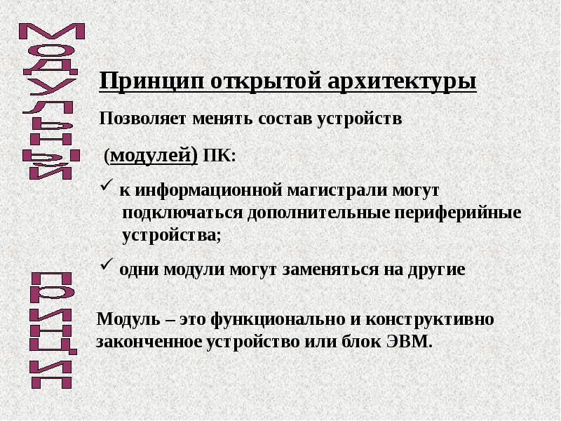 Принцип открытой архитектуры означает. Принцип открытой архитектуры ПК. Архитектура компьютера принцип открытой архитектуры. Принцип открытой архитектуры ПК позволяет. «Принцип открытой архитектуры» доклад.