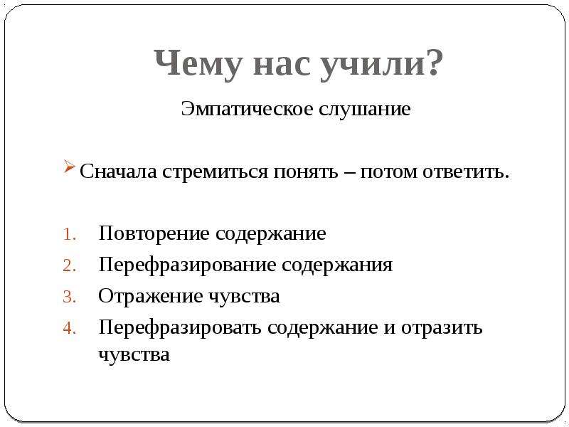 Содержание повторять. Эмпатическое слушание Кови. Эмпатическое слушание.