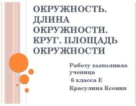 Окружность. Длина окружности. Круг. Площадь окружности