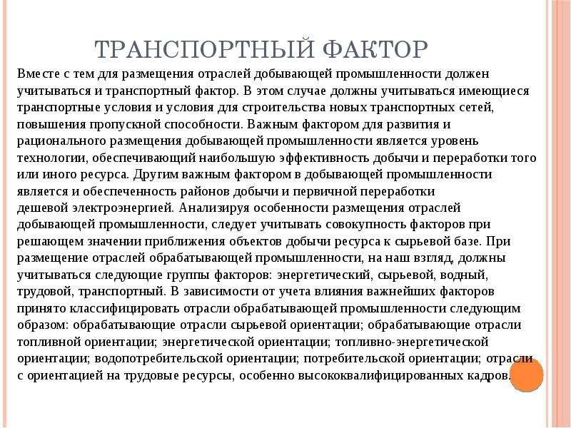 Транспортный фактор. Транспортный фактор отрасли. Факторы размещения транспортной отрасли. Транспортный фактор характеристика.