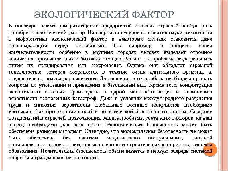 Факторы размещения населения. Экологический фактор размещения страны. Экологический фактор размещения производства. Экологический фактор размещения производительных сил. Экологический фактор размещения примеры.