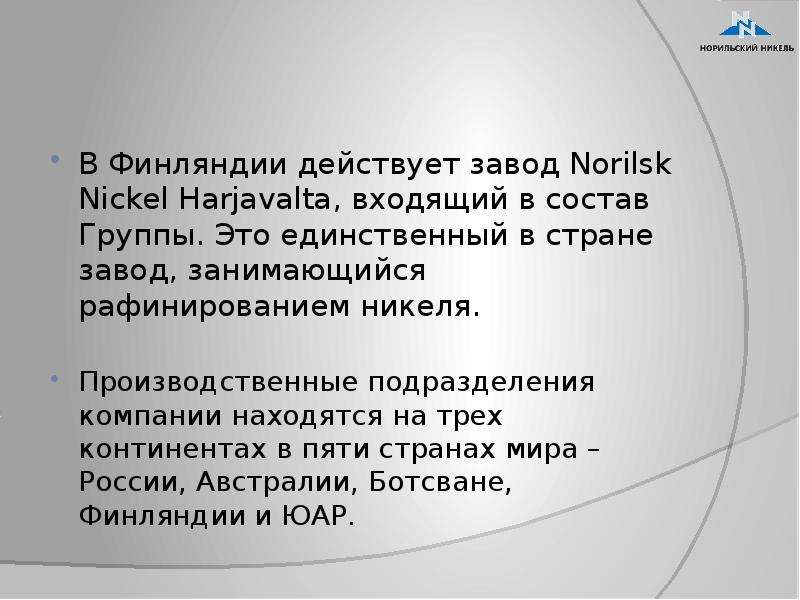 Презентация норильский никель