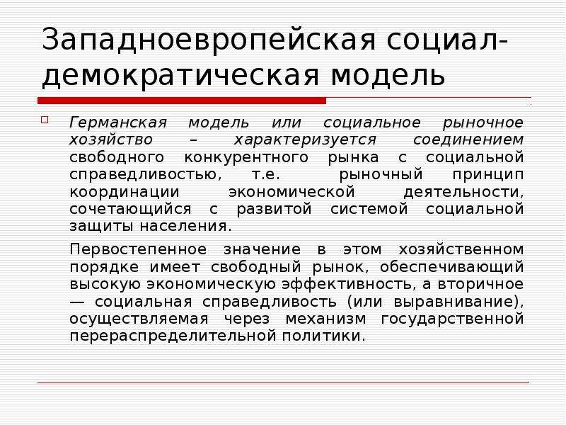 Каковы особенности германского социально рыночного хозяйства