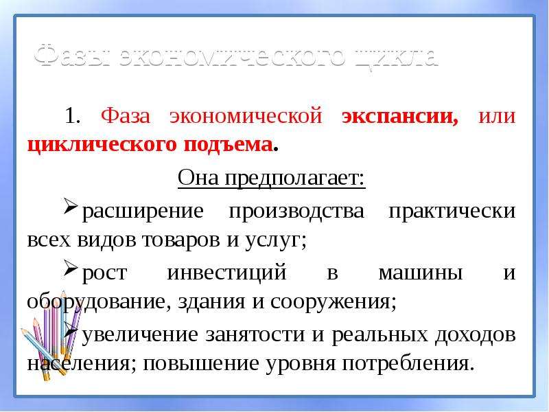 Экономический цикл занятость безработица. Фазы экономический экспансий. Фаза циклического подъема. Типы расширения производства. Экспансия в экономическом цикле.