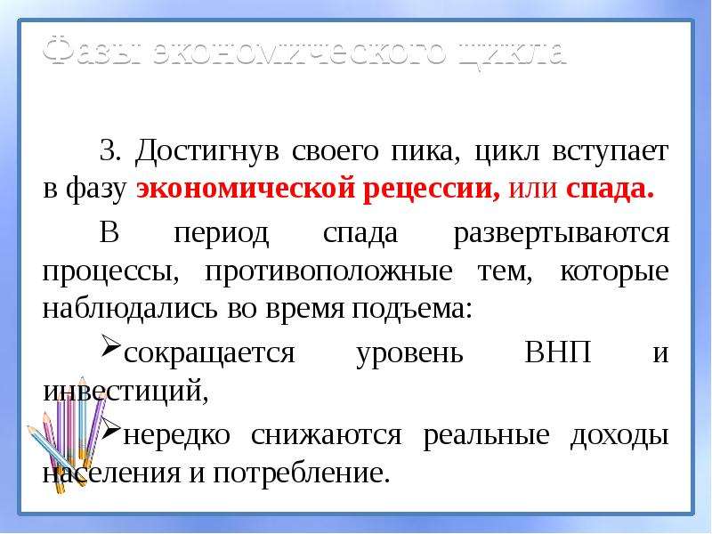 Вступать в цикл. Достигнув своего пика, цикл вступает в фазу экономической ….. Экономические циклы занятость и безработица. Экономический цикл занятость и безработица лекция. Достигнув своего дна, цикл вступает в фазу экономической …..